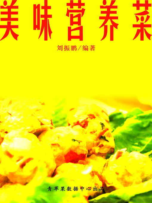Cover image for 美味营养菜